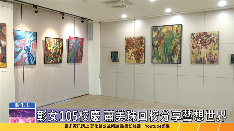 113-12-04 蕭美珠油畫創作展 彰女校友分享「藝」想世界